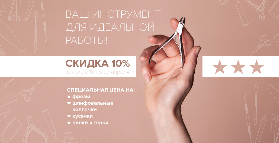Скидка 10% на все инструменты! Скидка 10% на все инструменты!